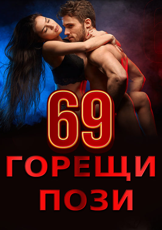 69 горещи позиции