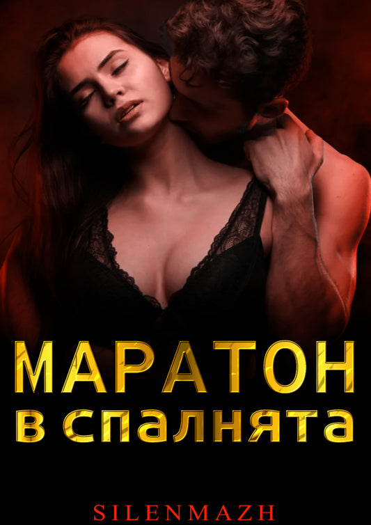 [БЕСТСЕЛЪР] Маратон в леглото