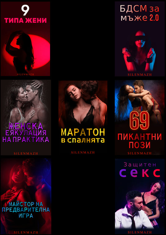 Пълен курс по интимност
