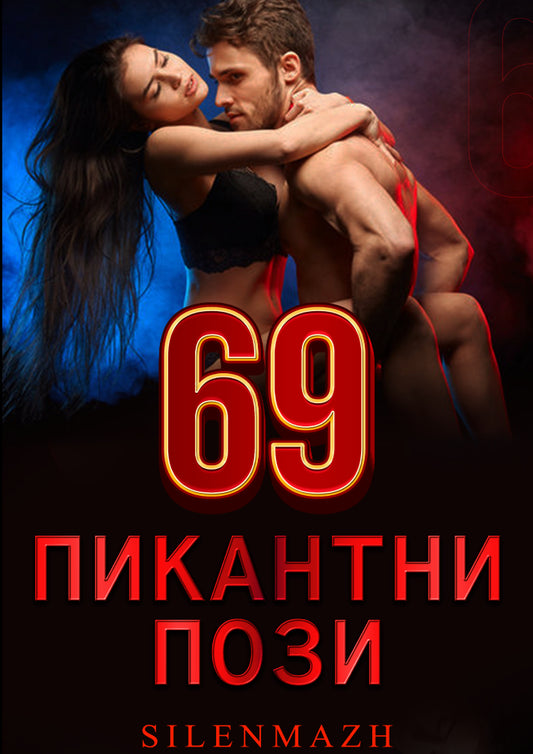 69 горещи пози
