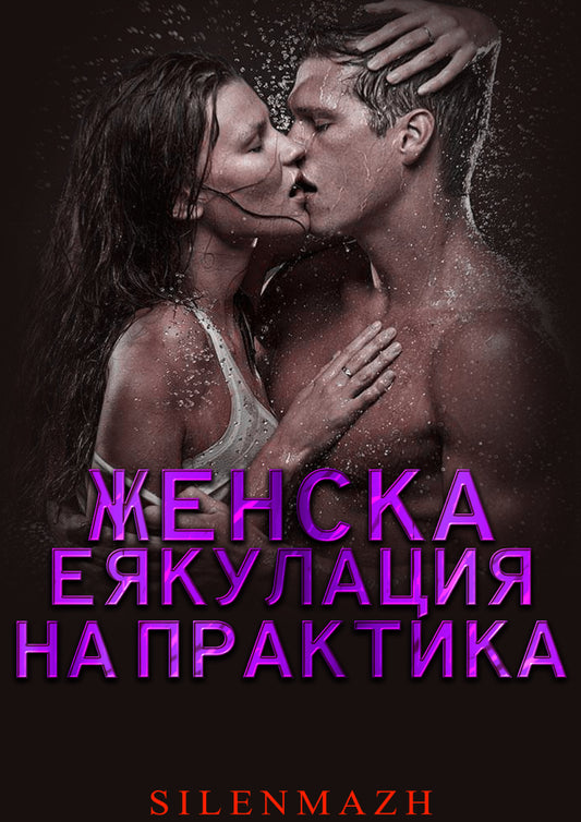 Женски сквирт на практика