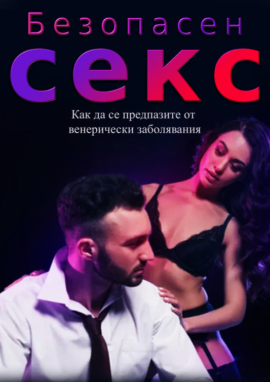 Безопасен секс: Как да се предпазите от венерическа болка