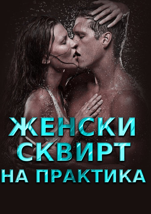 Женските странности относно практиката