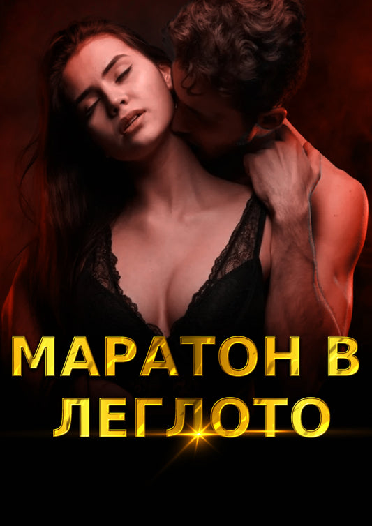 [БЕСТСЕЛЪР] Маратон в леглото