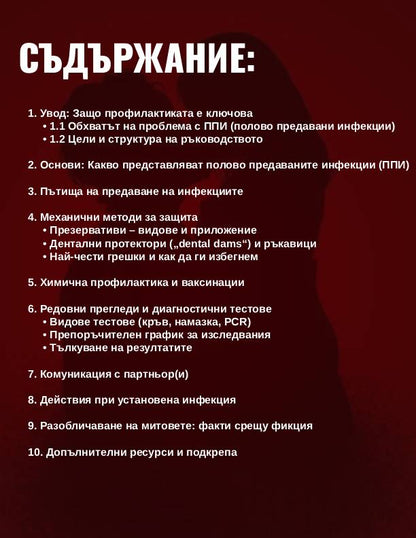 Безопасен секс: Как да се предпазите от венерическа болка